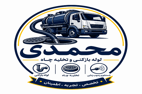 logoo-mohamadi شرکت تخلیه چاه محمدی